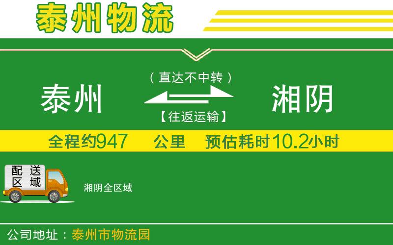 泰州到湘陰物流公司