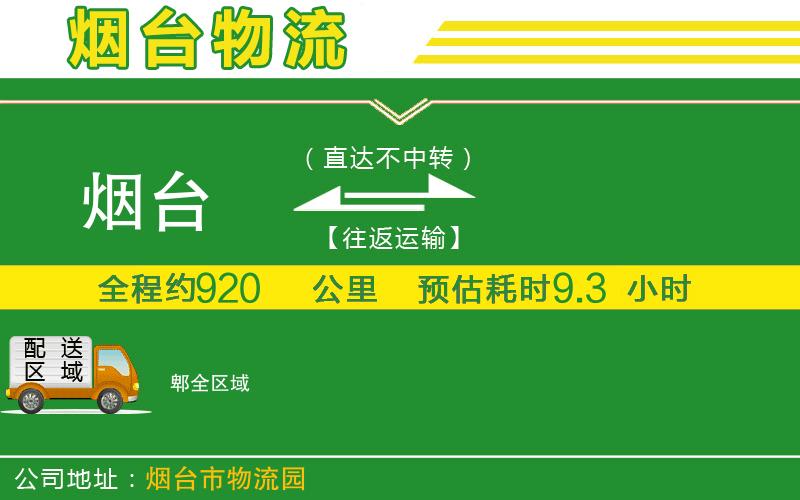 煙臺到郫物流公司