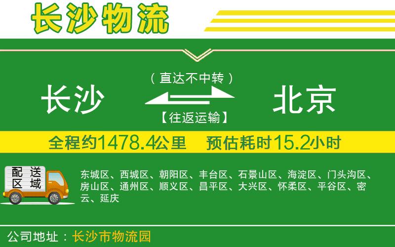 長(zhǎng)沙到北京物流公司