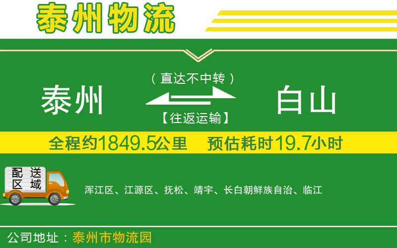 泰州到白山物流公司