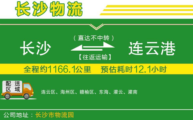 長沙到連云港物流公司