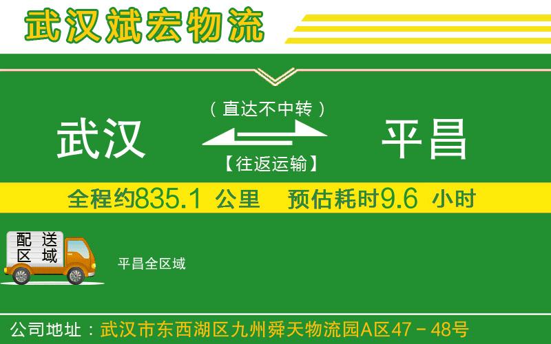 武漢到平昌貨運(yùn)公司