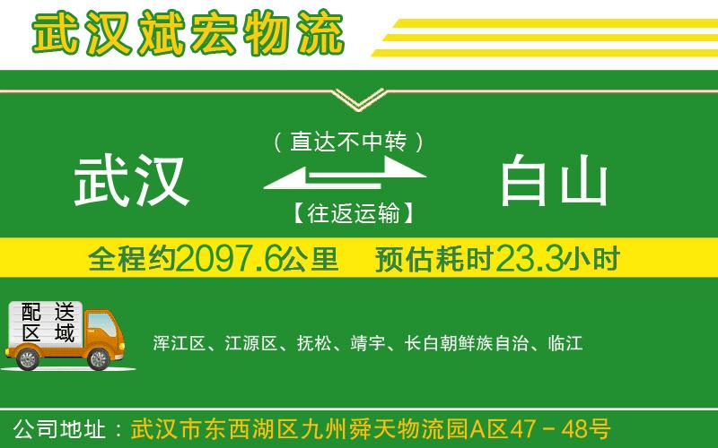 武漢到白山物流專線
