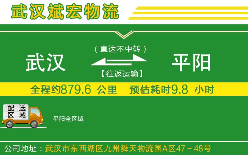 武漢到平陽(yáng)貨運(yùn)專線