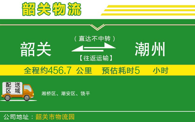 韶關(guān)到潮州物流公司