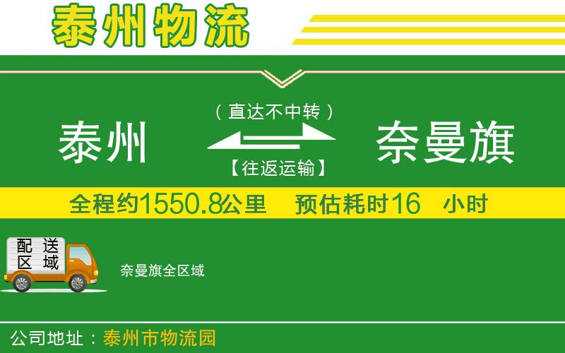 泰州到奈曼旗物流公司