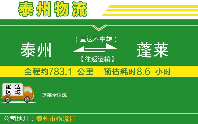 泰州到蓬萊物流公司