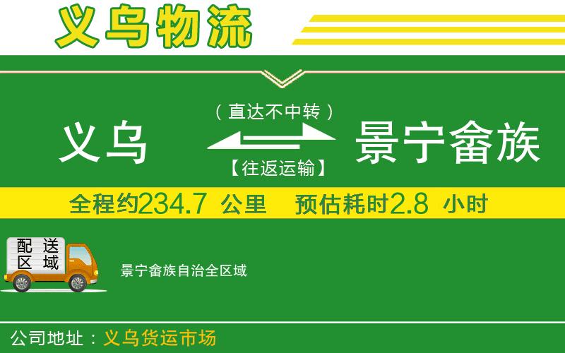 義烏到景寧畬族自治物流公司