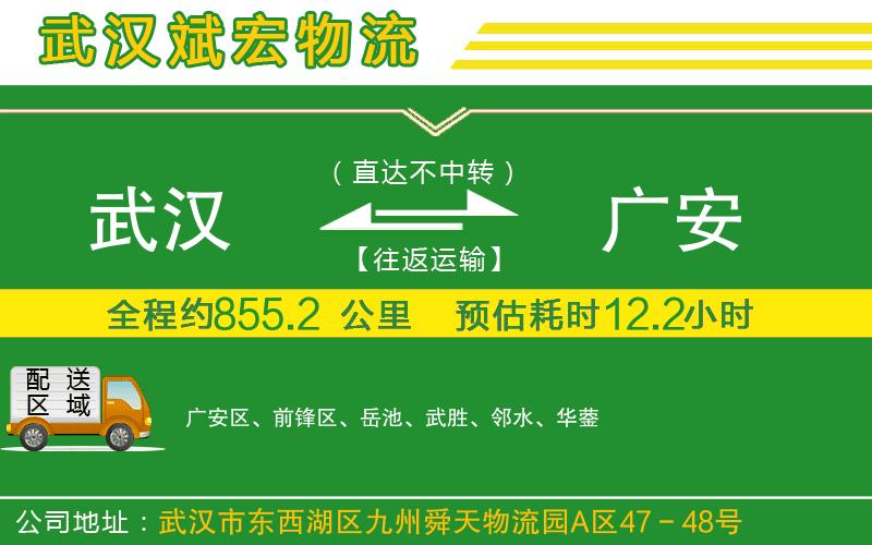 武漢到廣安貨運(yùn)專線