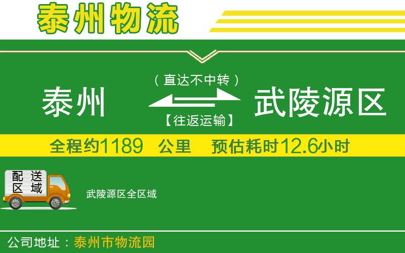 泰州到武陵源區(qū)物流公司