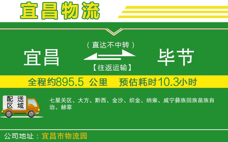 宜昌到畢節(jié)物流公司