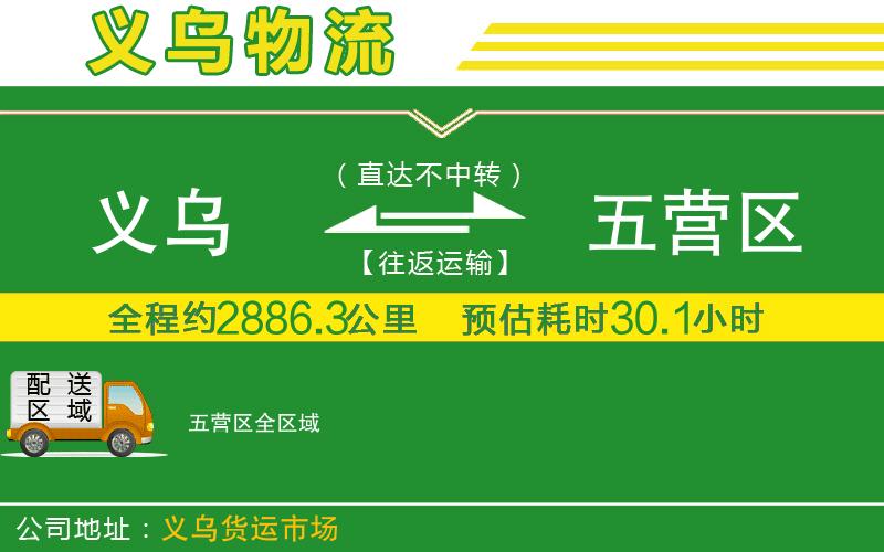 義烏到五營區(qū)物流公司