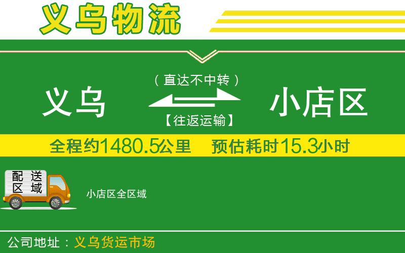 義烏到小店區(qū)物流公司