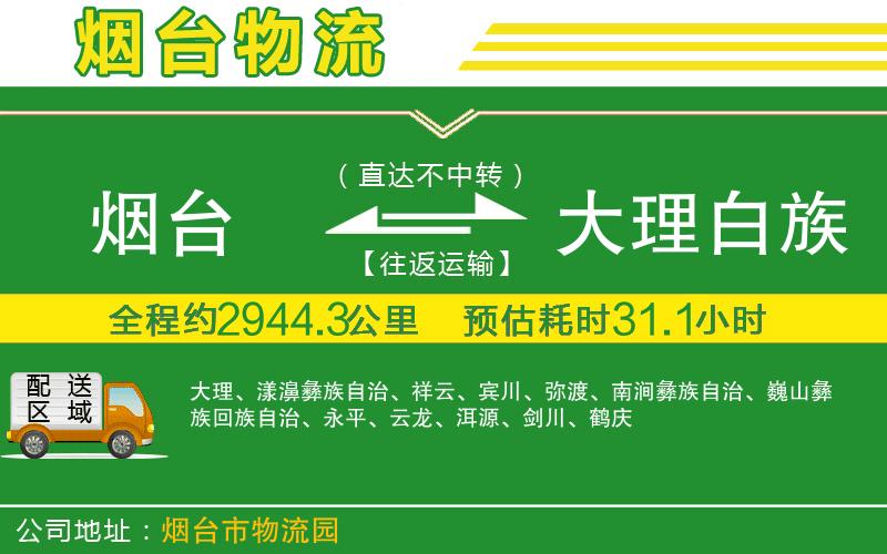 煙臺到大理白族自治州物流公司
