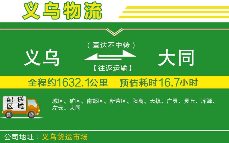 義烏到大同物流公司