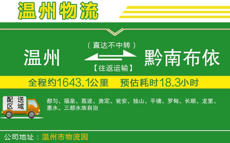 溫州到黔南布依族苗族自治州物流公司