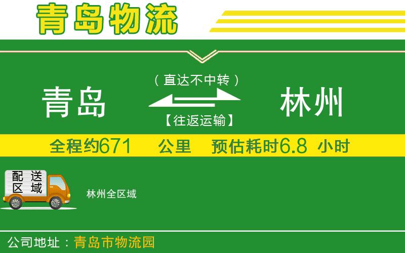 青島到林州物流公司