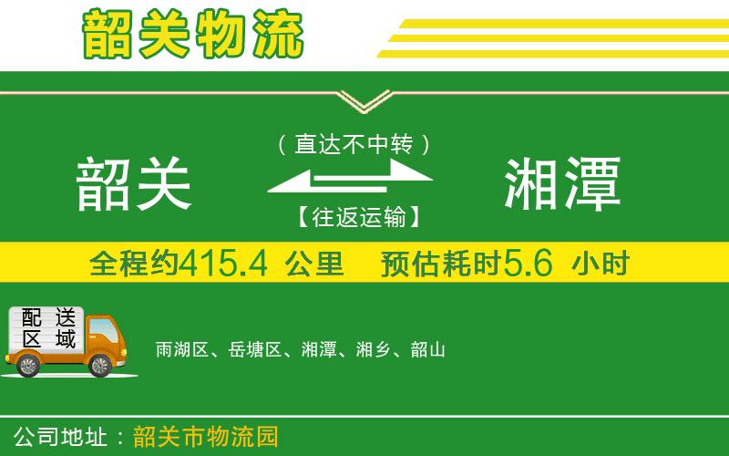 韶關到湘潭物流公司