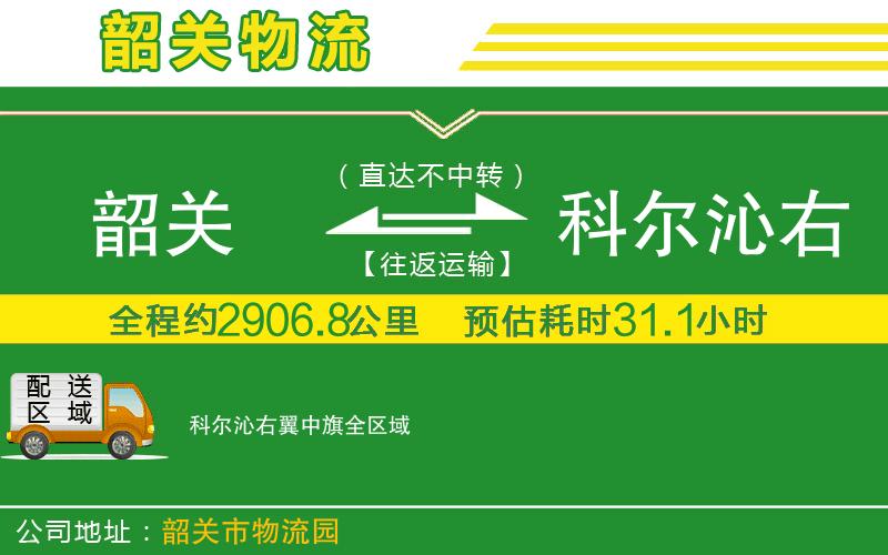 韶關到科爾沁右翼中旗物流公司