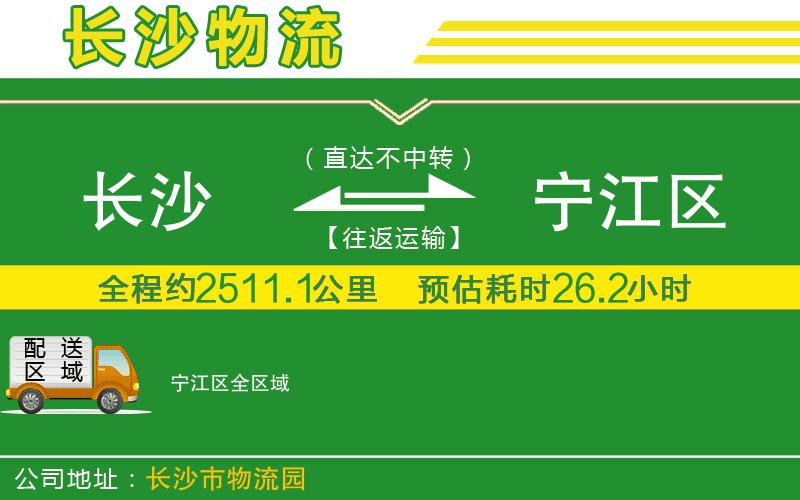 長沙到寧江區(qū)物流公司