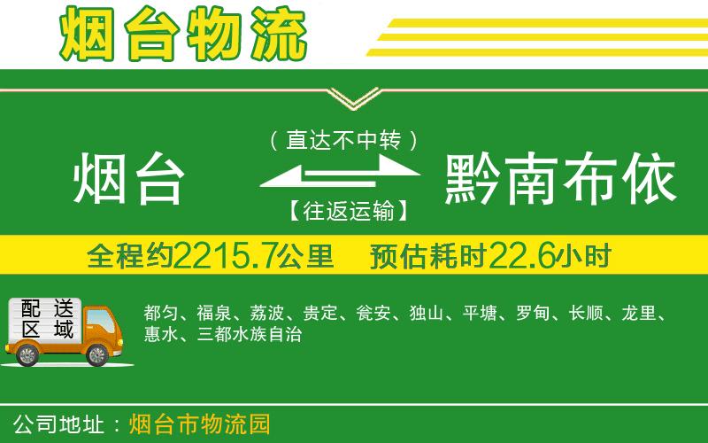 煙臺(tái)到黔南布依族苗族自治州物流公司