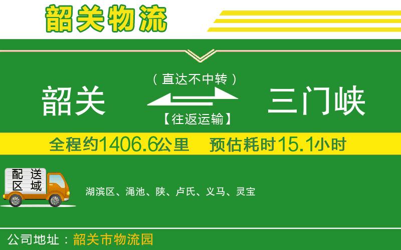韶關(guān)到三門峽物流公司