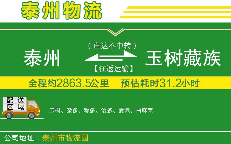 泰州到玉樹藏族自治州物流公司