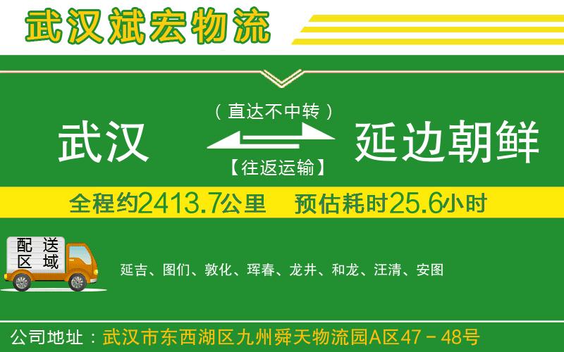 武漢到延邊朝鮮族自治州貨運專線