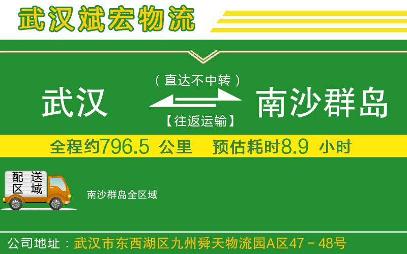 武漢到南沙群島貨運(yùn)公司