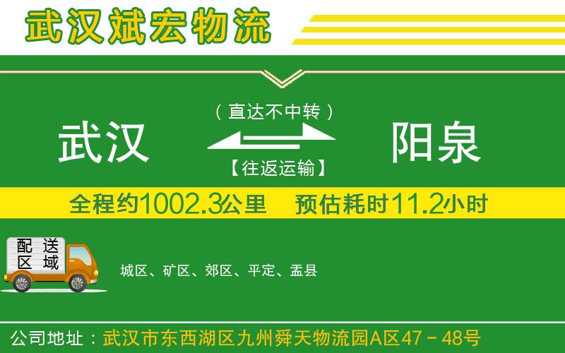 武漢到陽(yáng)泉貨運(yùn)專線