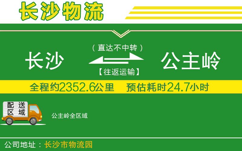 長沙到公主嶺物流公司