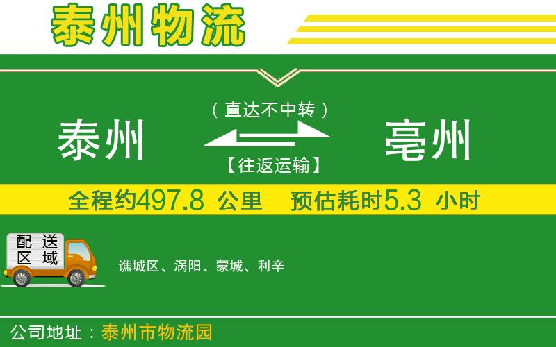 泰州到亳州物流公司