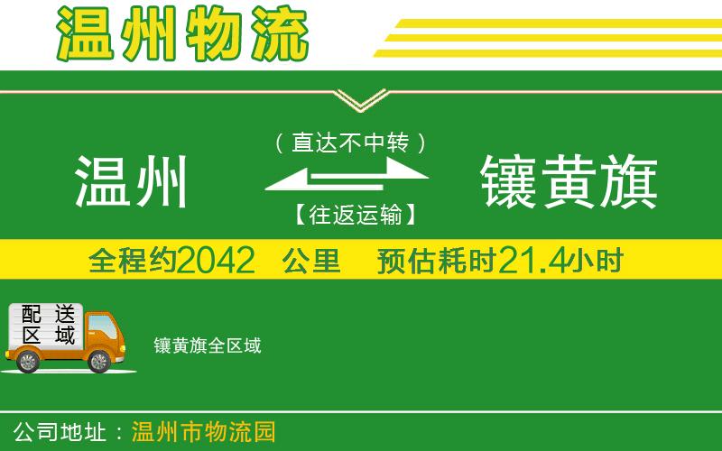 溫州到鑲黃旗物流公司