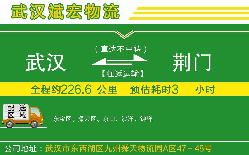 武漢到荊門貨運(yùn)專線