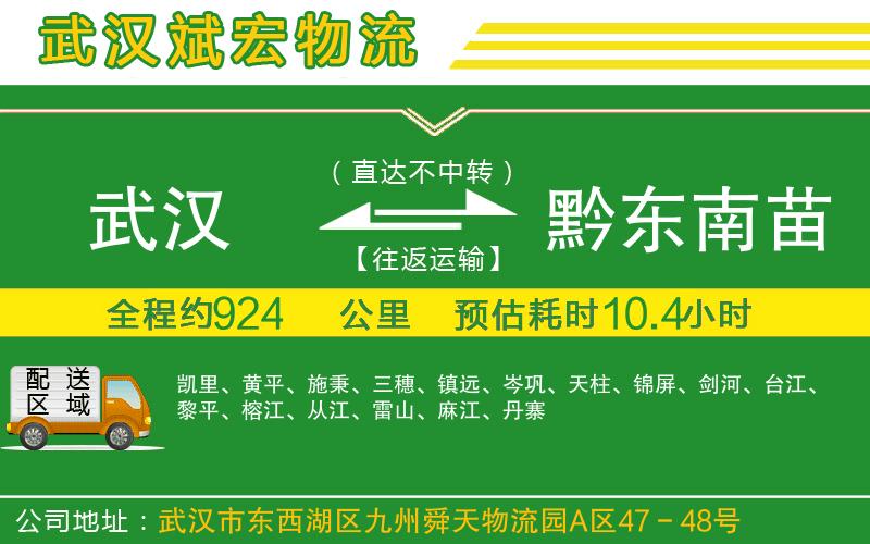 武漢到黔東南苗族侗族自治州貨運(yùn)專線