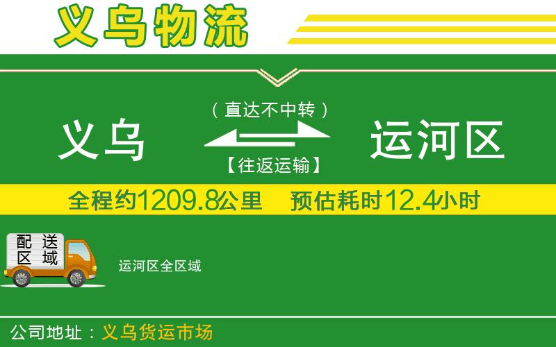 義烏到運(yùn)河區(qū)物流公司