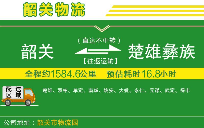 韶關(guān)到楚雄彝族自治州物流公司