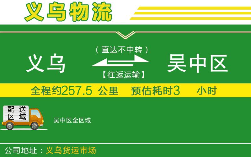 義烏到吳中區(qū)物流公司