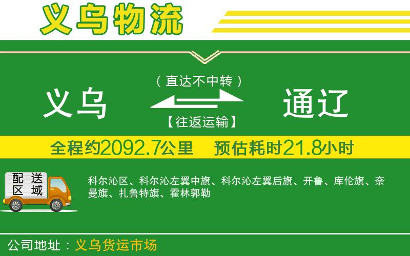 義烏到通遼物流公司