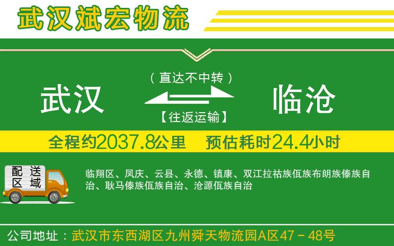 武漢到臨滄物流專線