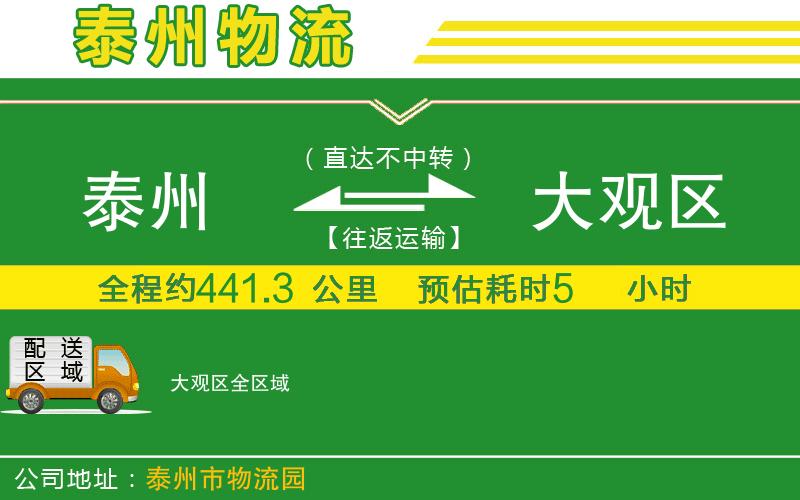 泰州到大觀區(qū)物流公司