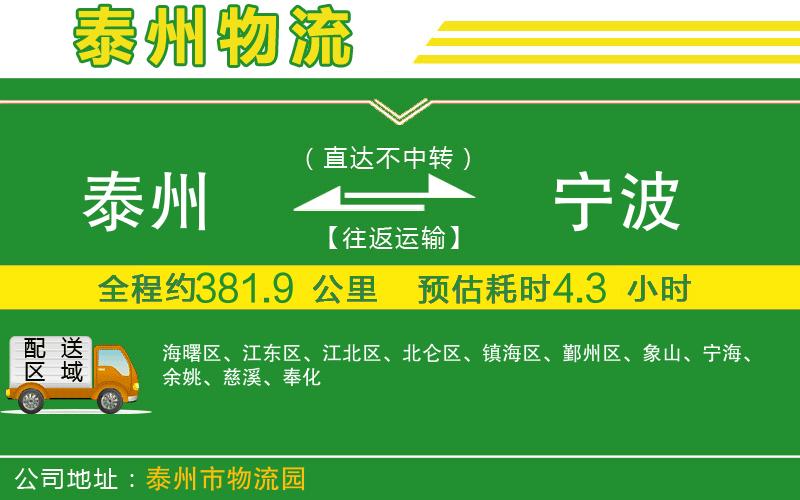 泰州到寧波物流公司