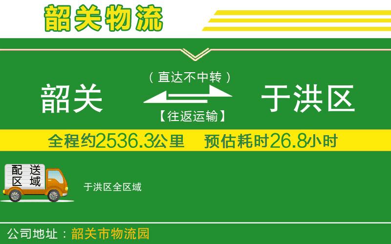 韶關(guān)到于洪區(qū)物流公司