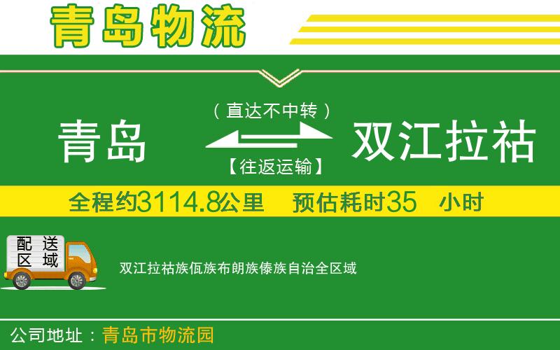 青島到雙江拉祜族佤族布朗族傣族自治物流公司