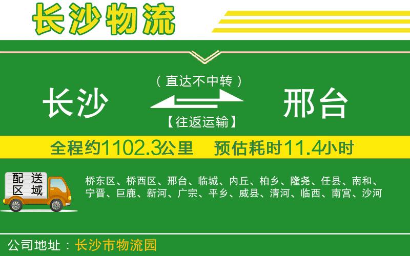 長沙到邢臺物流公司