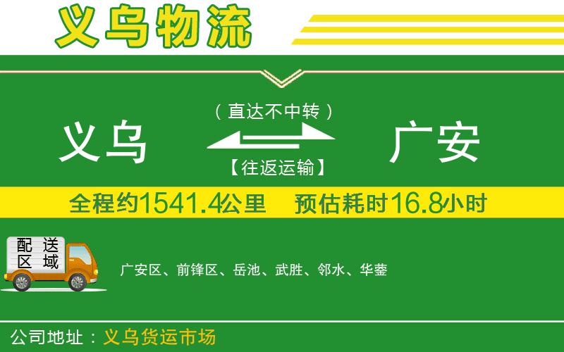 義烏到廣安物流公司