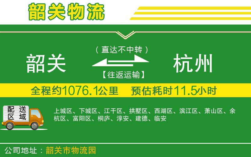 韶關(guān)到杭州物流公司