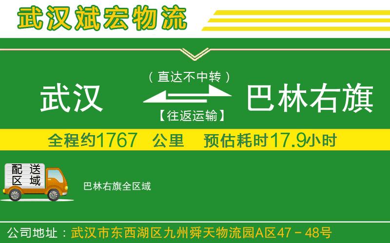 武漢到巴林右旗貨運(yùn)公司