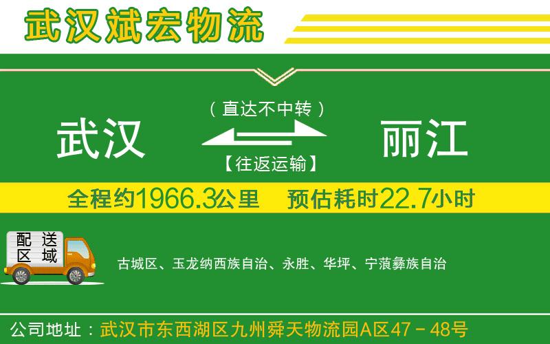 武漢到麗江物流專線