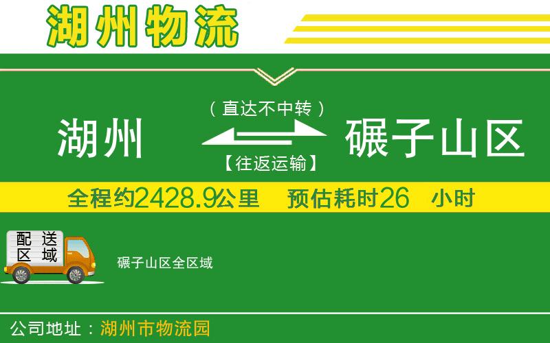 湖州到碾子山區(qū)物流公司